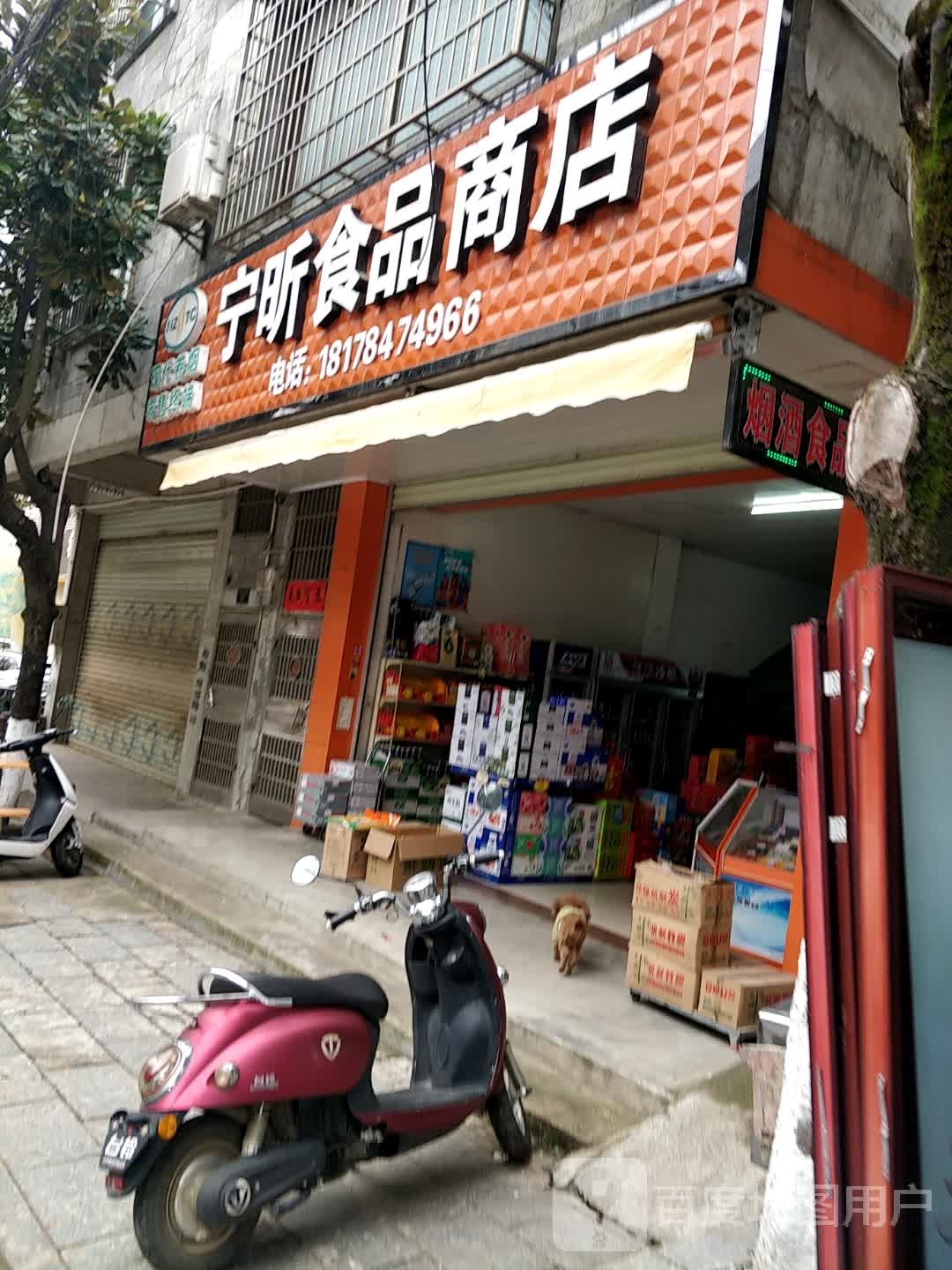 宁昕食品商店