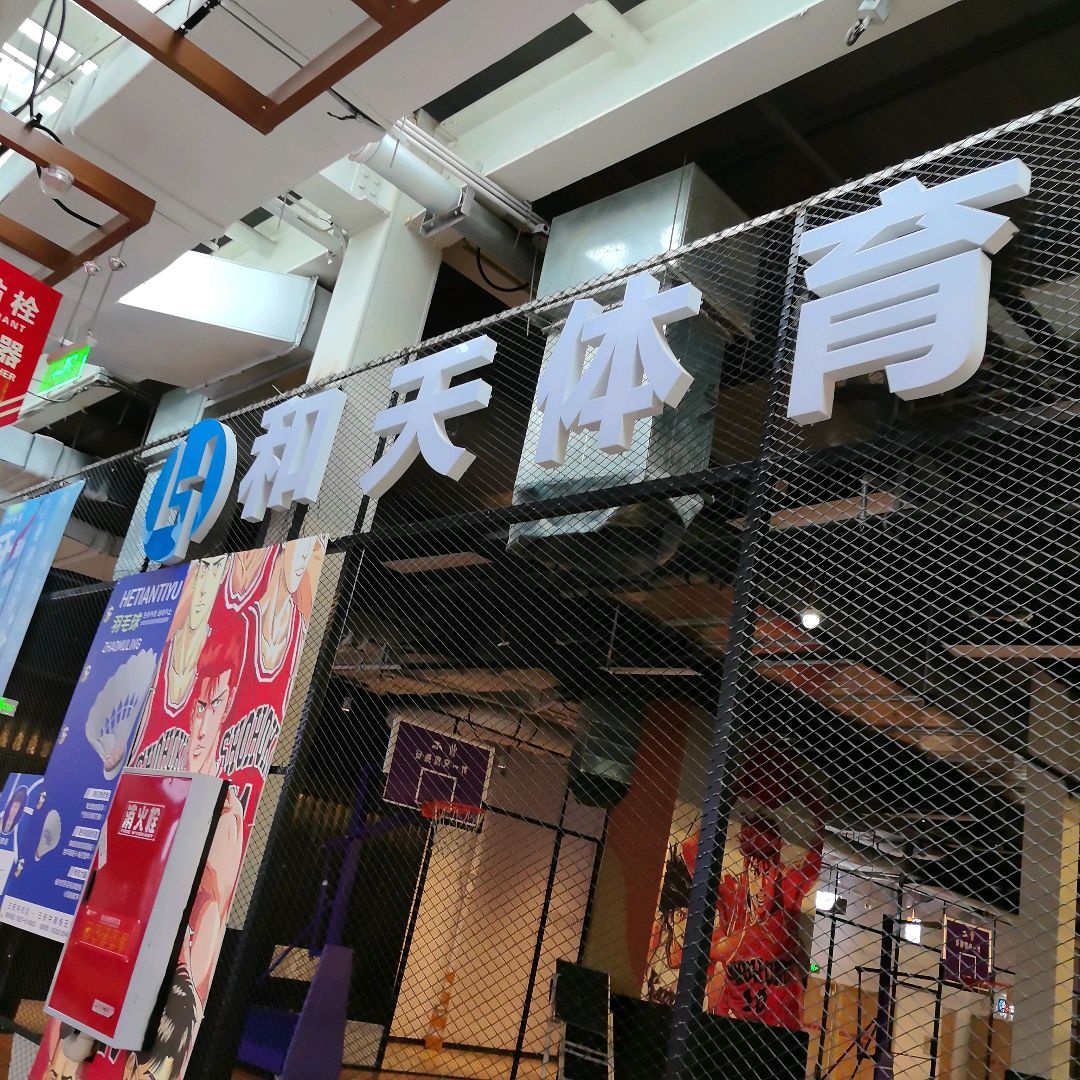 和天体育(秦巴大道王府井购物中心店)