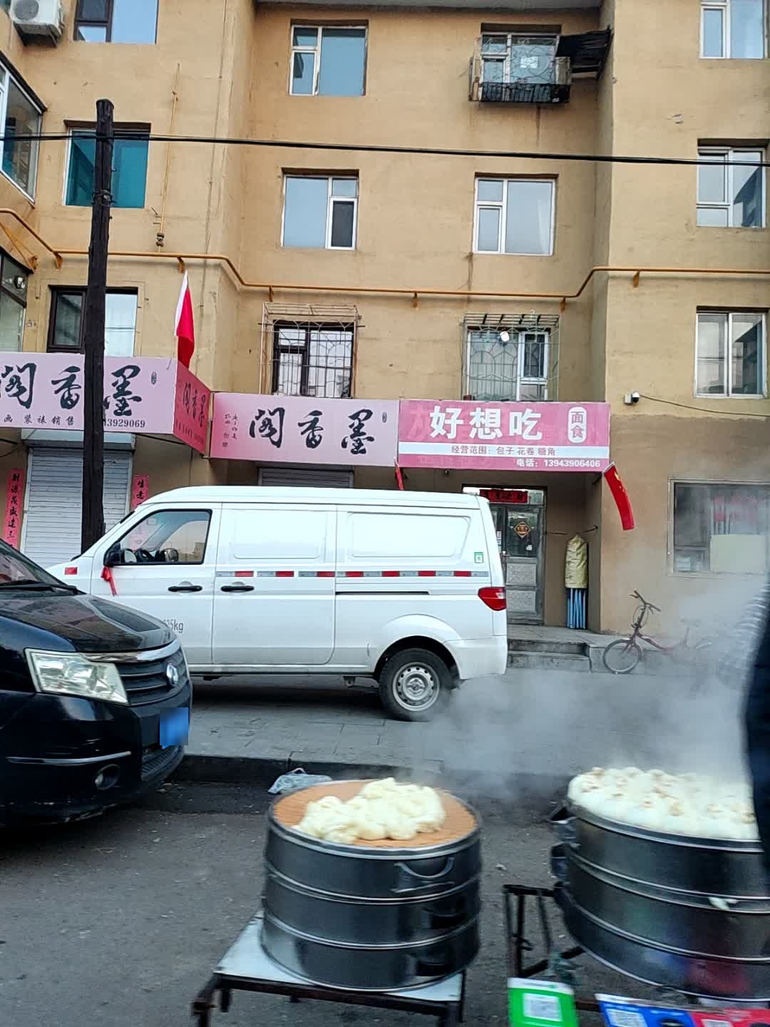 好想吃面食(铁北街店)