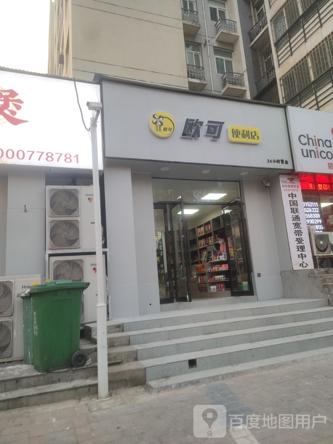 欧可便利店(碧云路店)