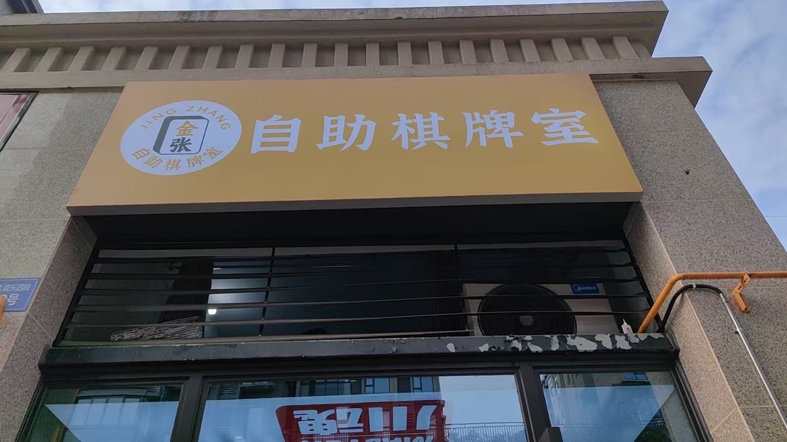 金张自助棋牌室(大学城店)