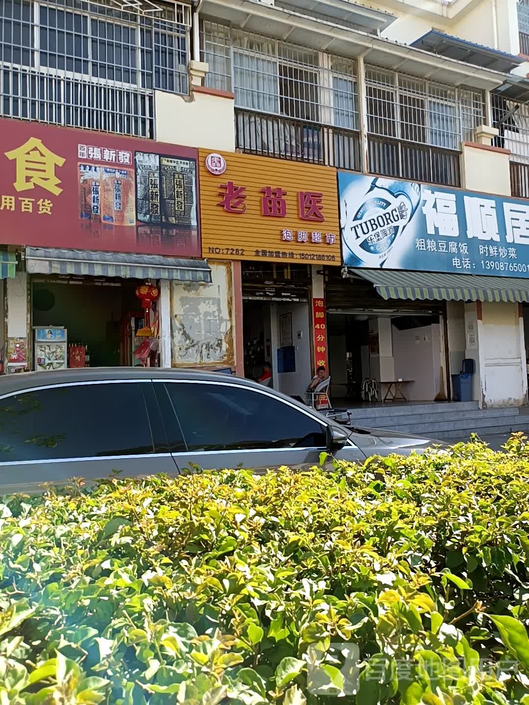 老苗医泡脚超市(普阳东路店)