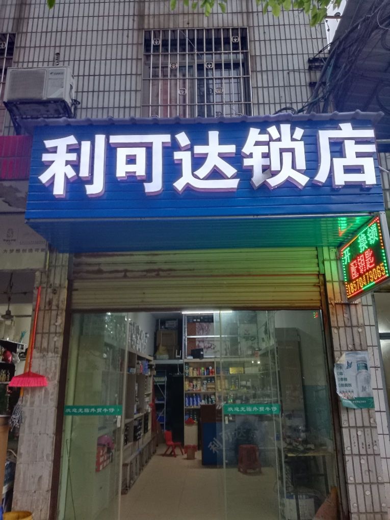 利可达锁店
