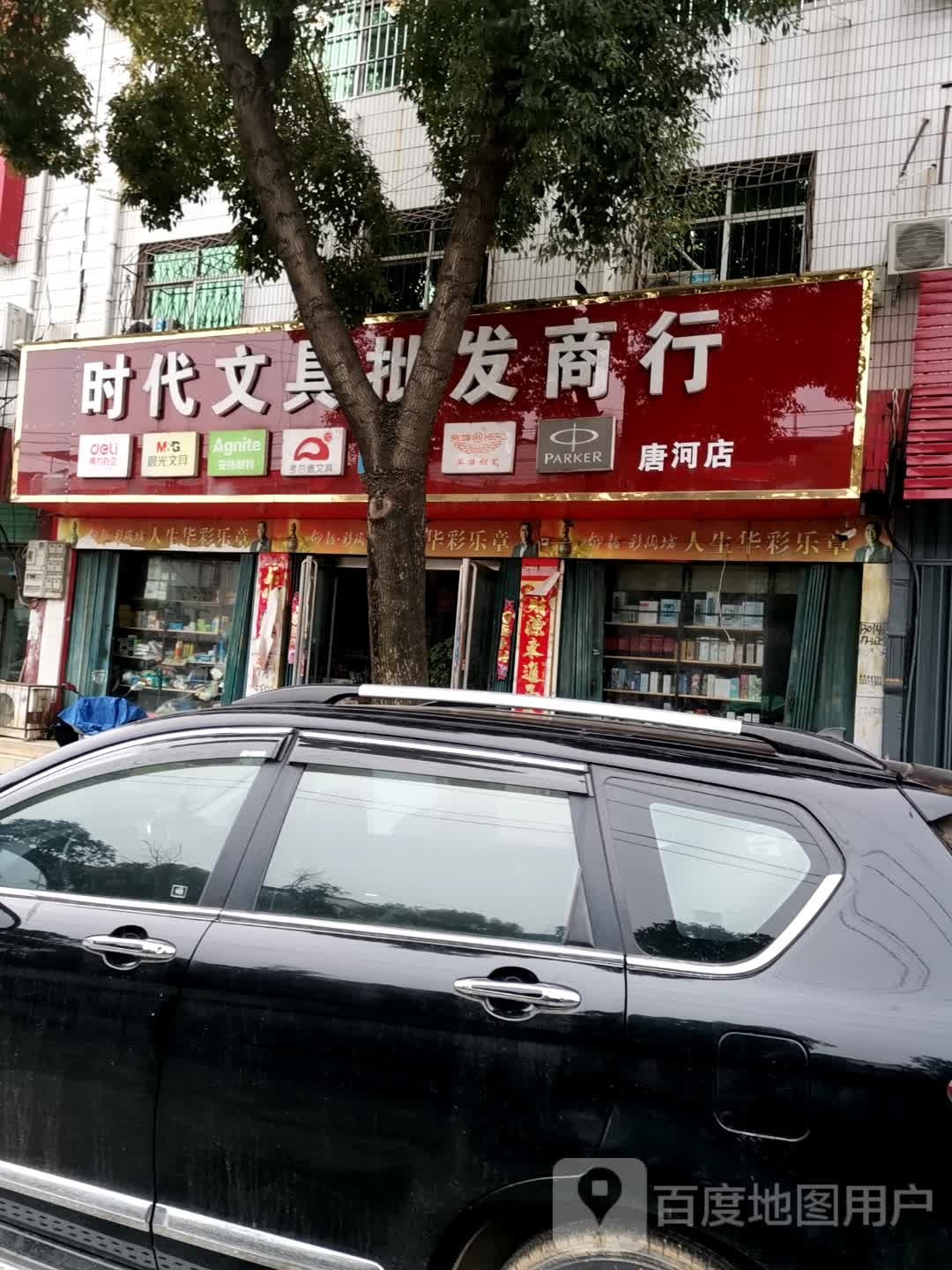 唐河县时代文具批发商行(唐河店)