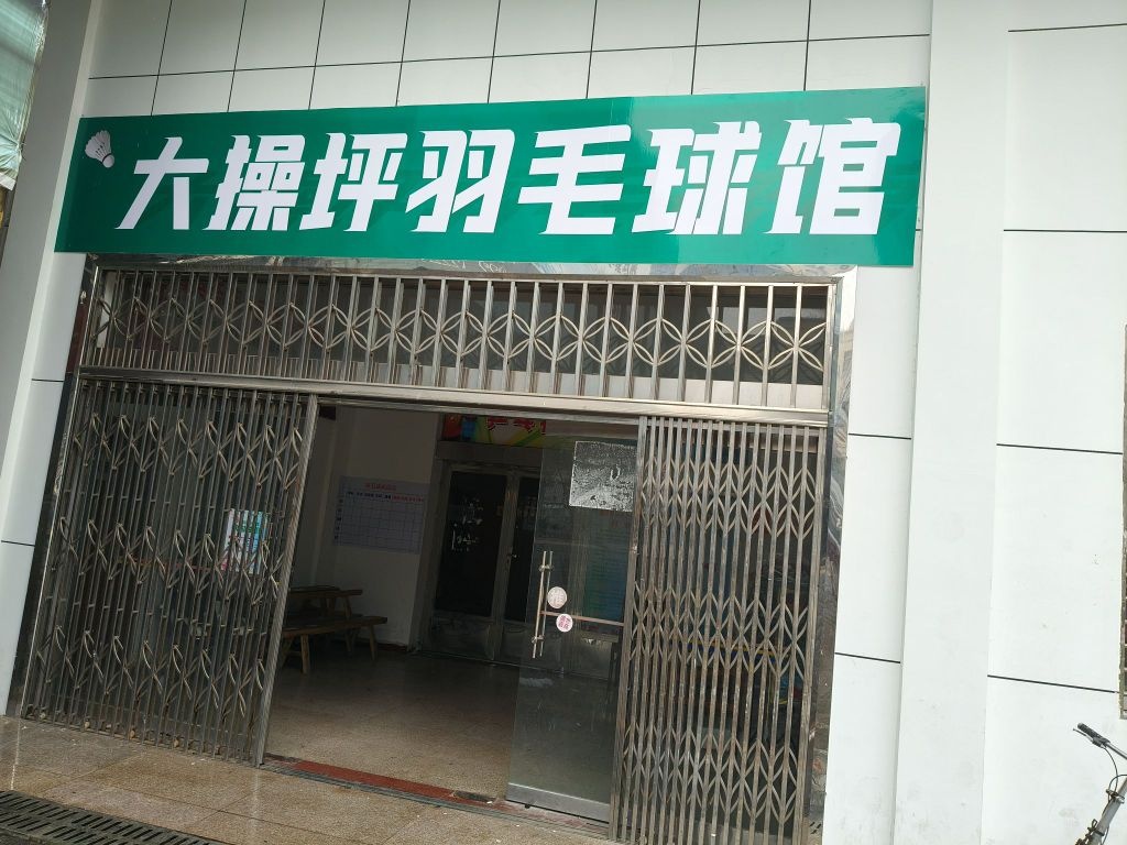 大操坪羽毛球馆