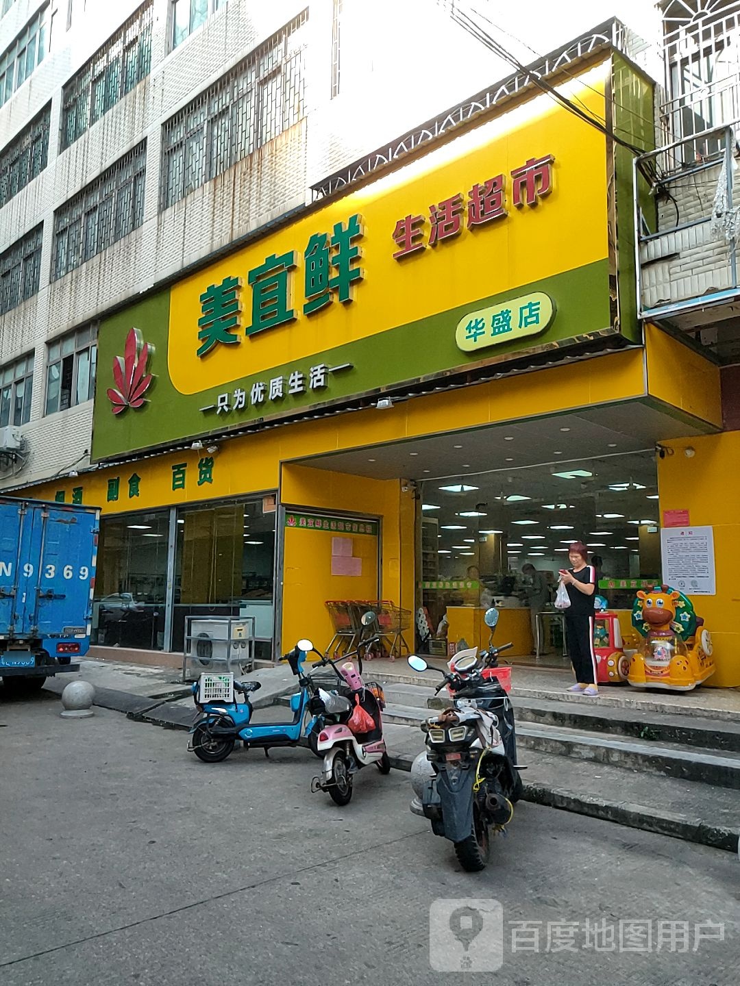 美宜鲜(华盛店)