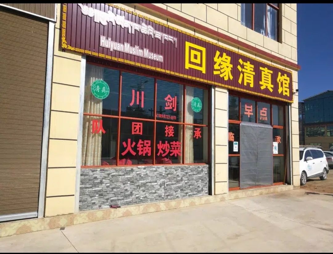 回缘清真馆