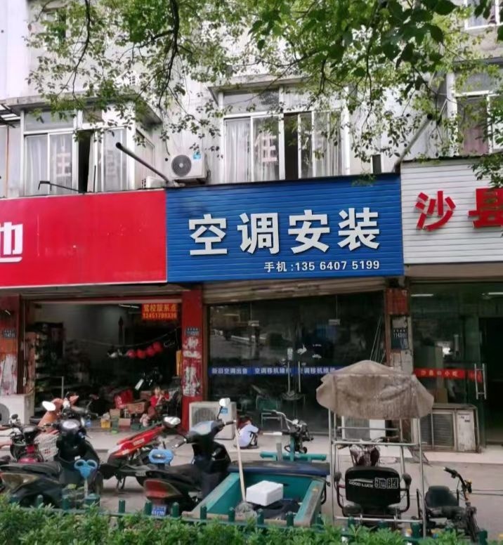 家电空调安装