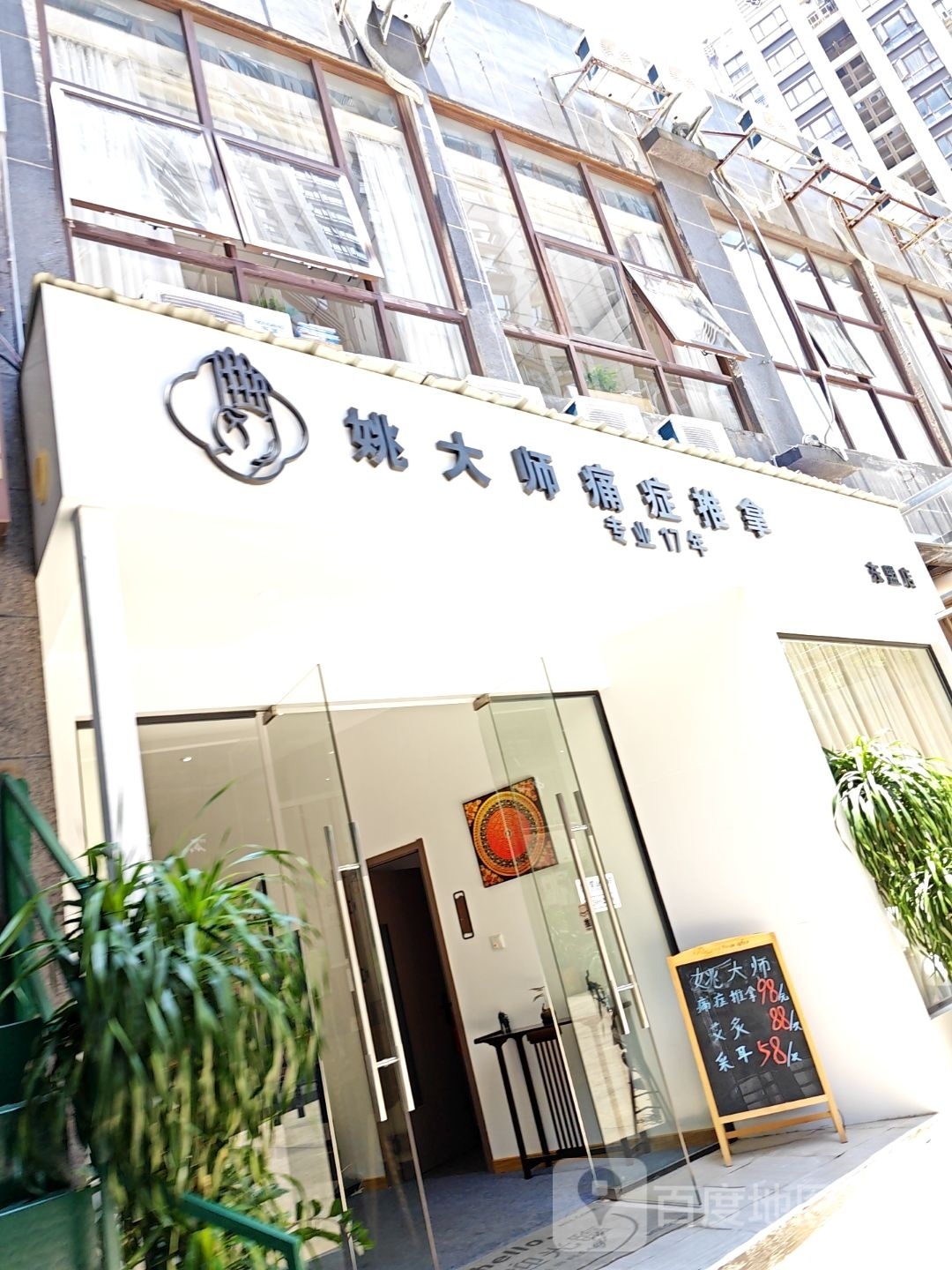 姚大师·肩颈腰推拿·按摩·SPA(盛天地店)
