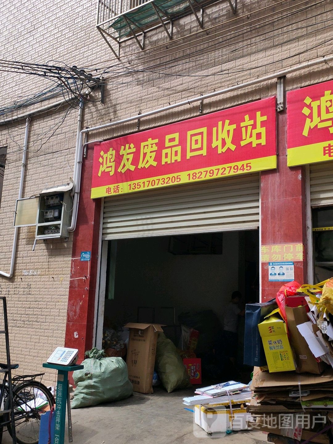 鸿发废品回收站