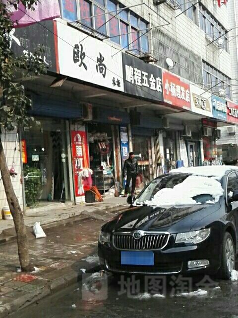 鹏程五金店(荷花路店)