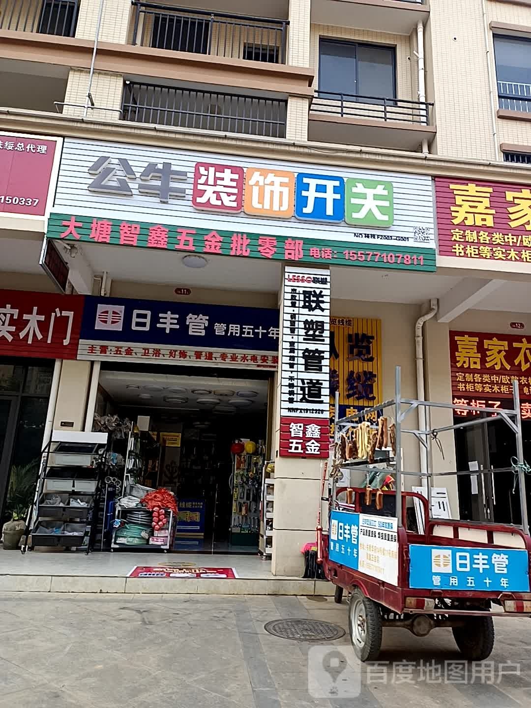 大塘智鑫五金批零部