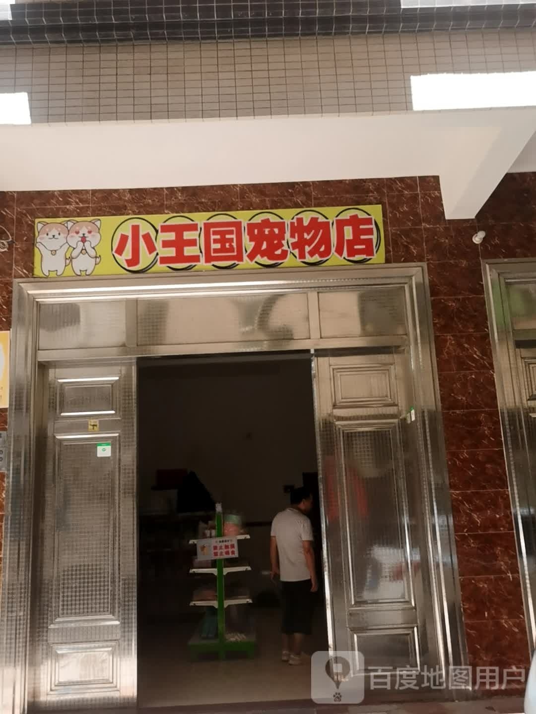 小王国宠物店