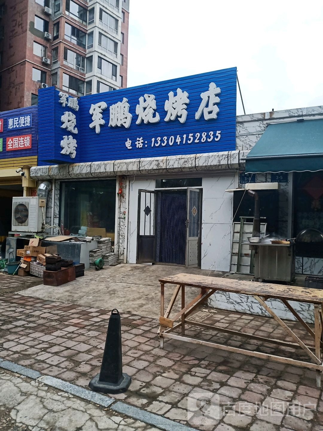 军鹏烧烤店