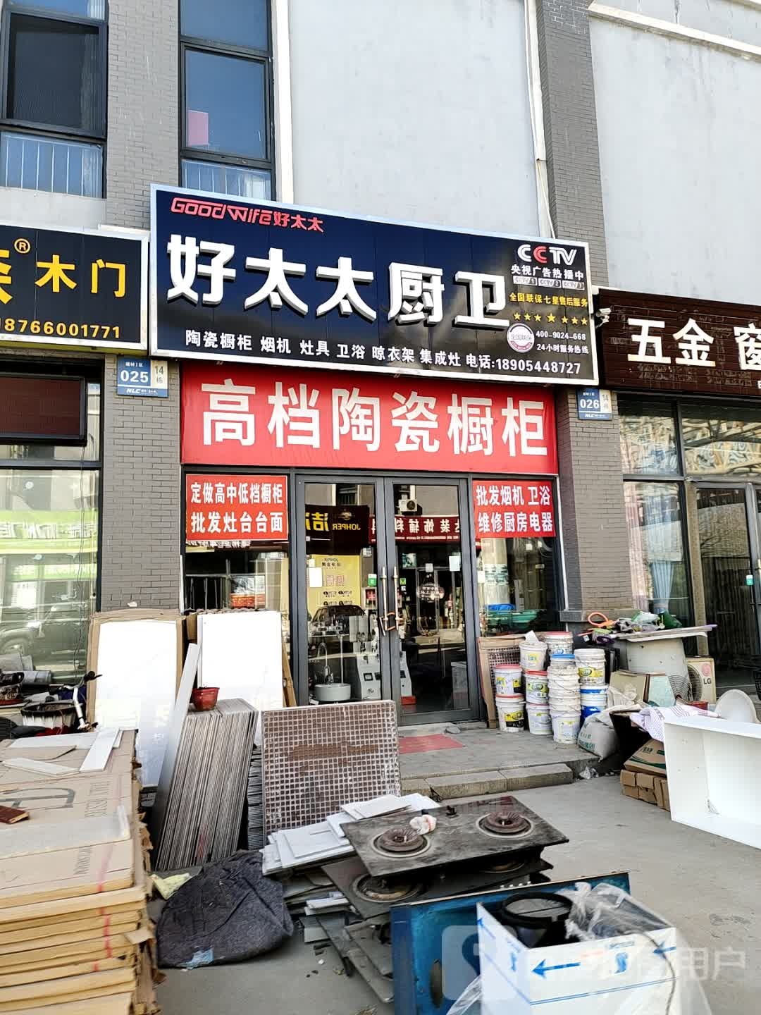 好太太厨卫(德州东北城建材一区店)