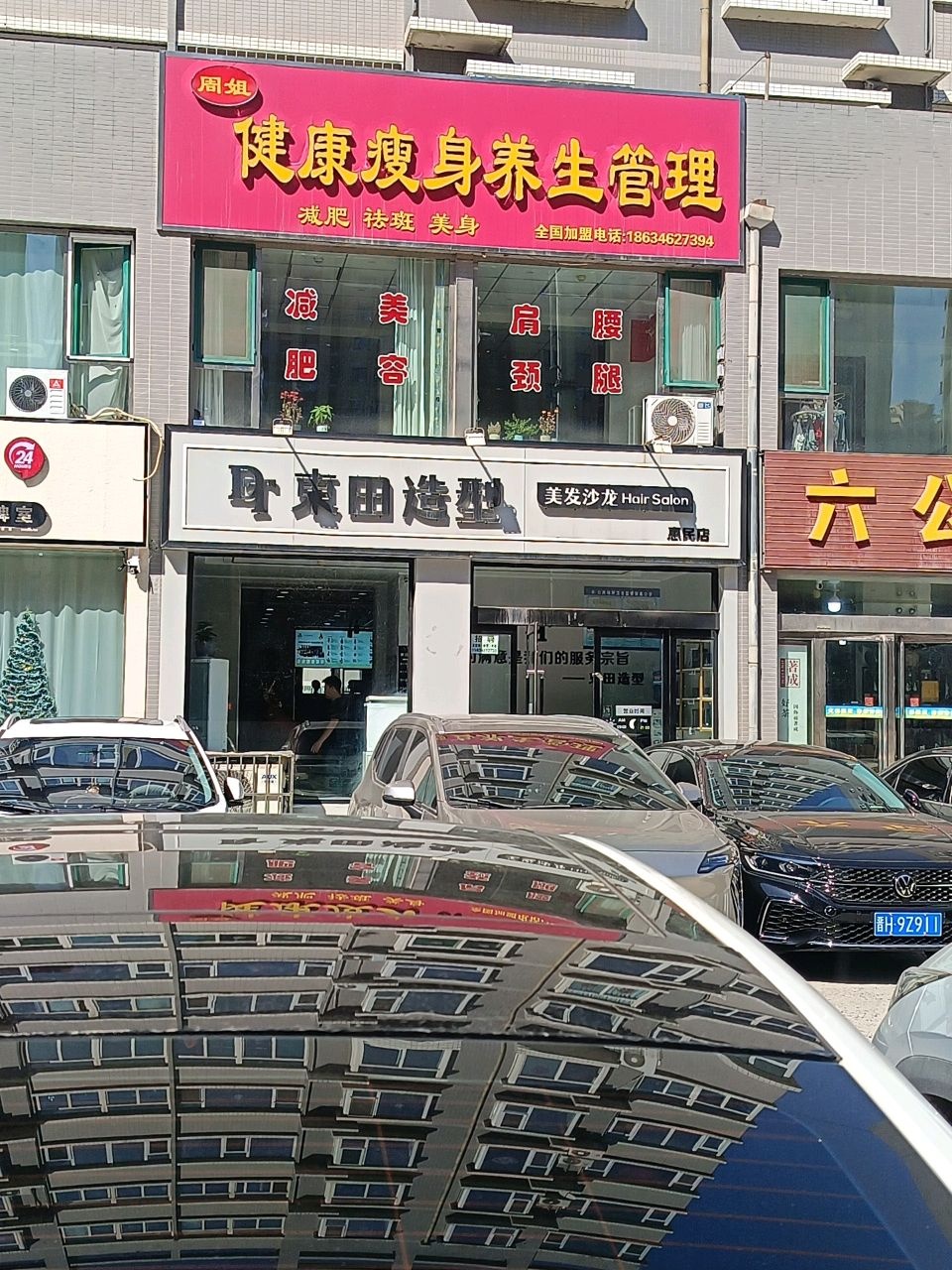 周姐健康瘦身养生管理(惠民小区店)