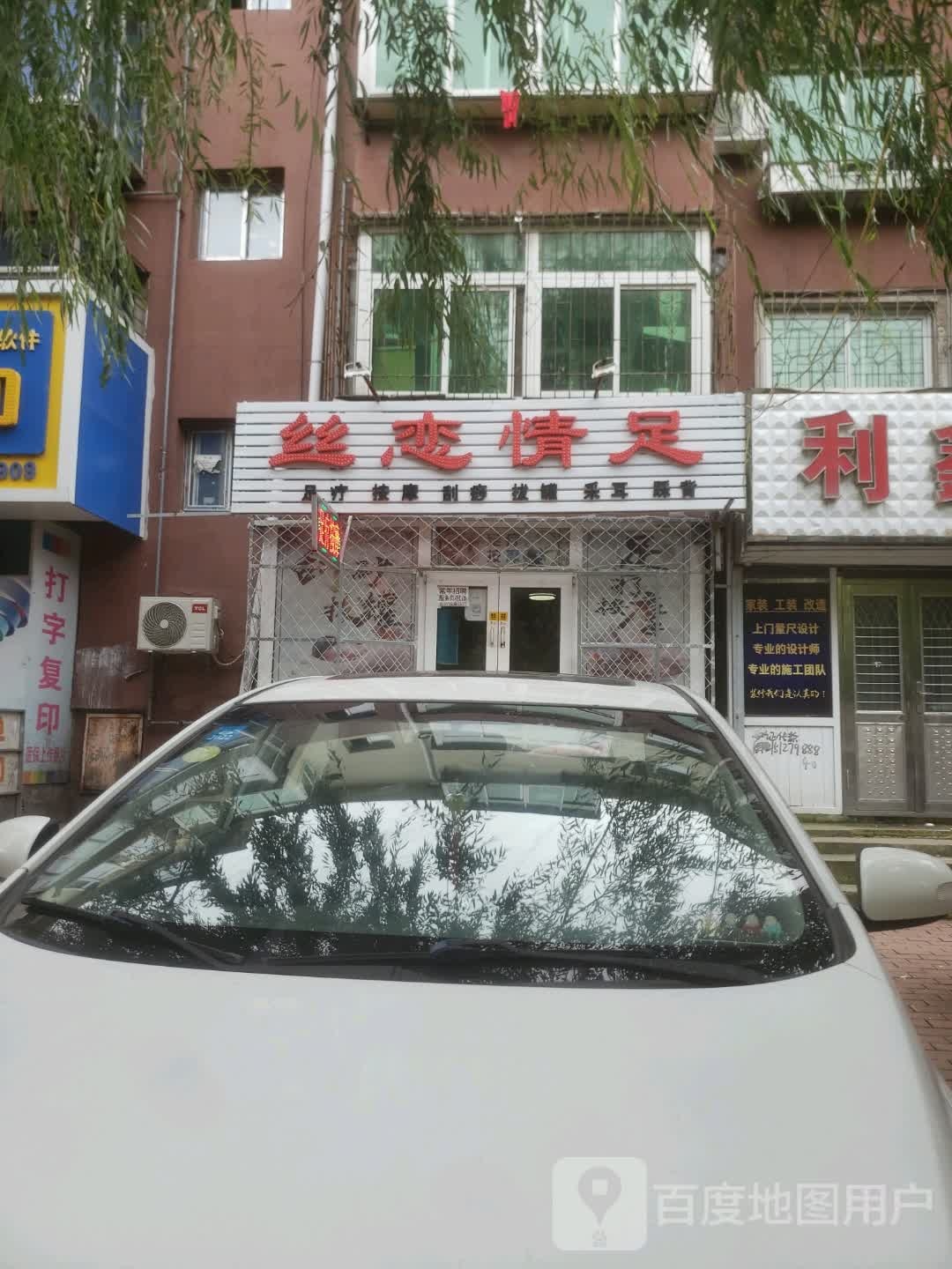 丝连情足