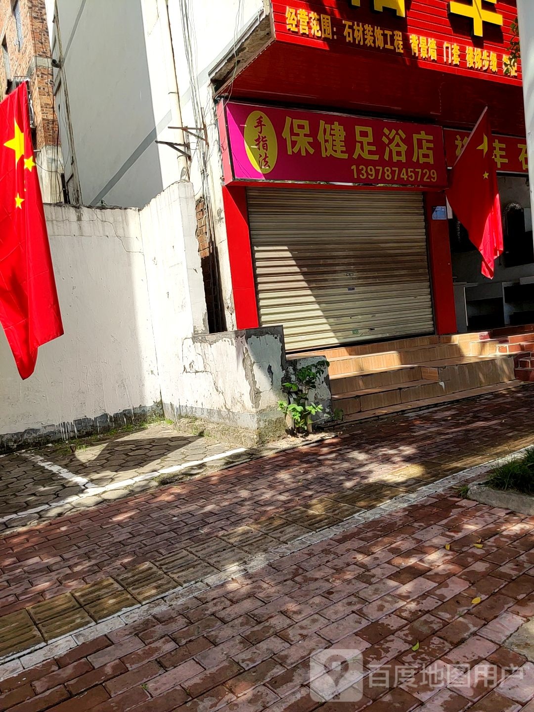 手指法保健足浴店