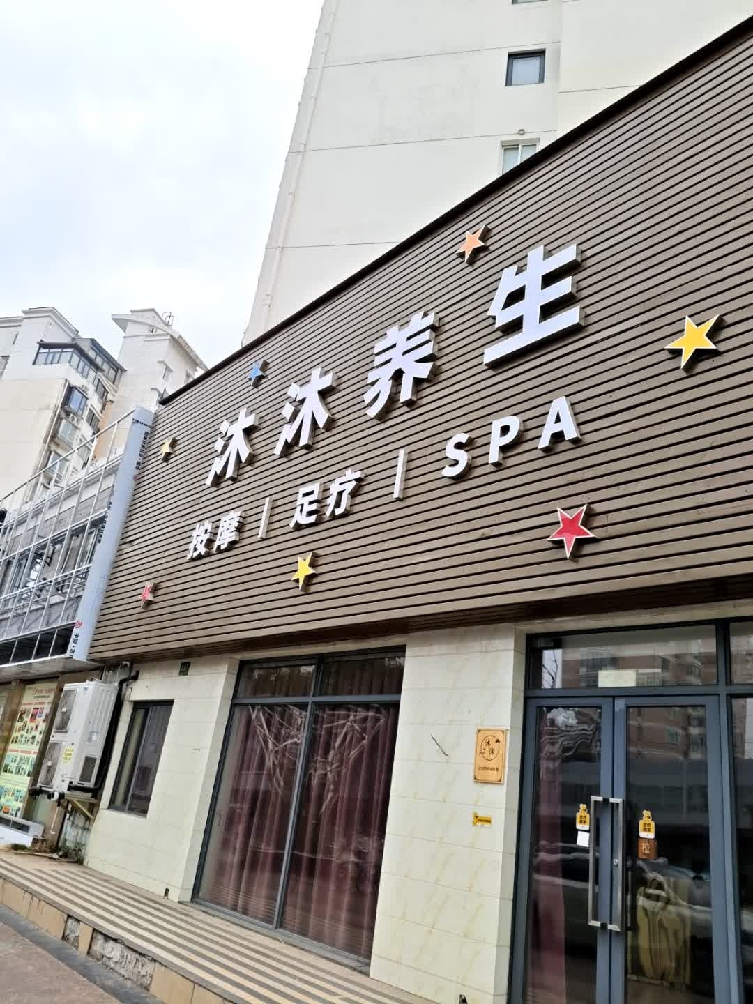 沐养生按摩足疗