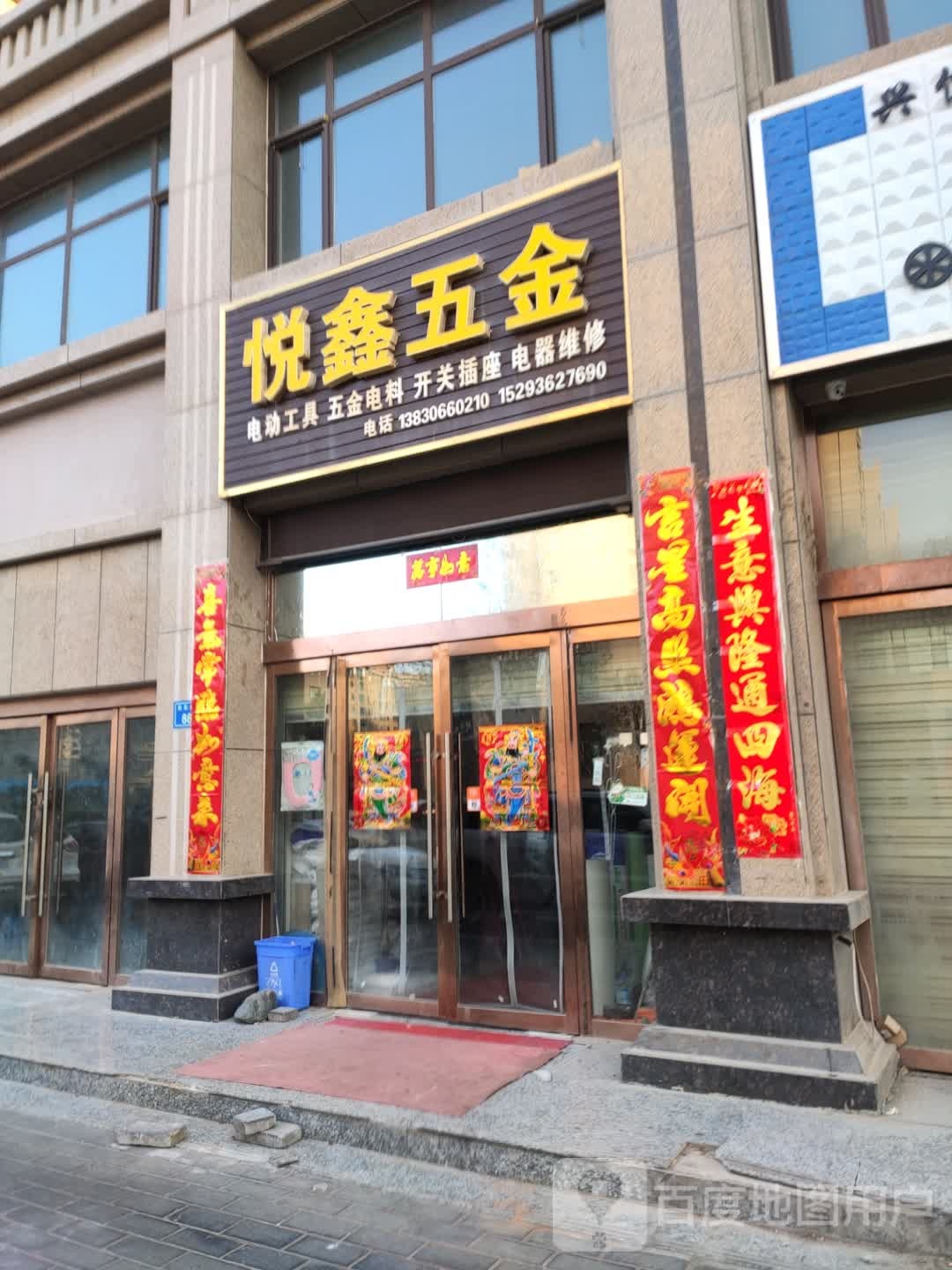 悦鑫五金