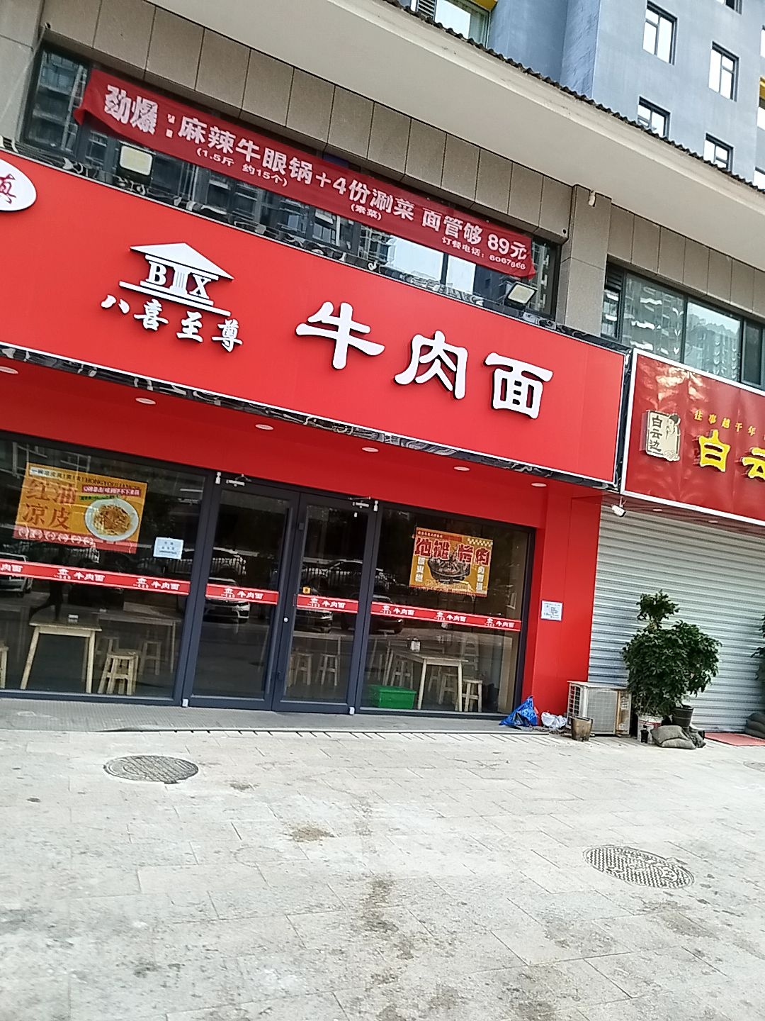 清真·八喜至尊牛肉面