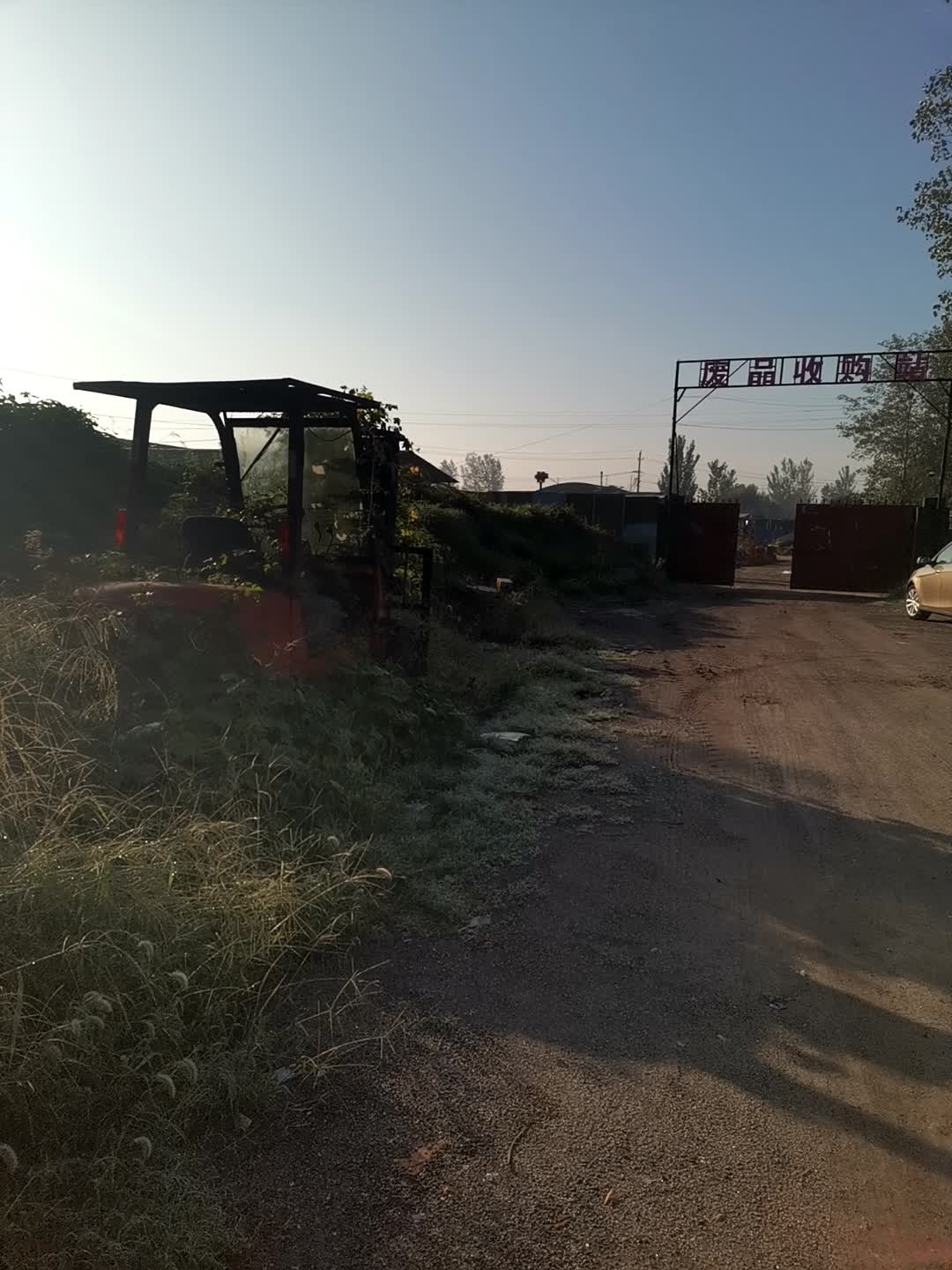 废品收购站