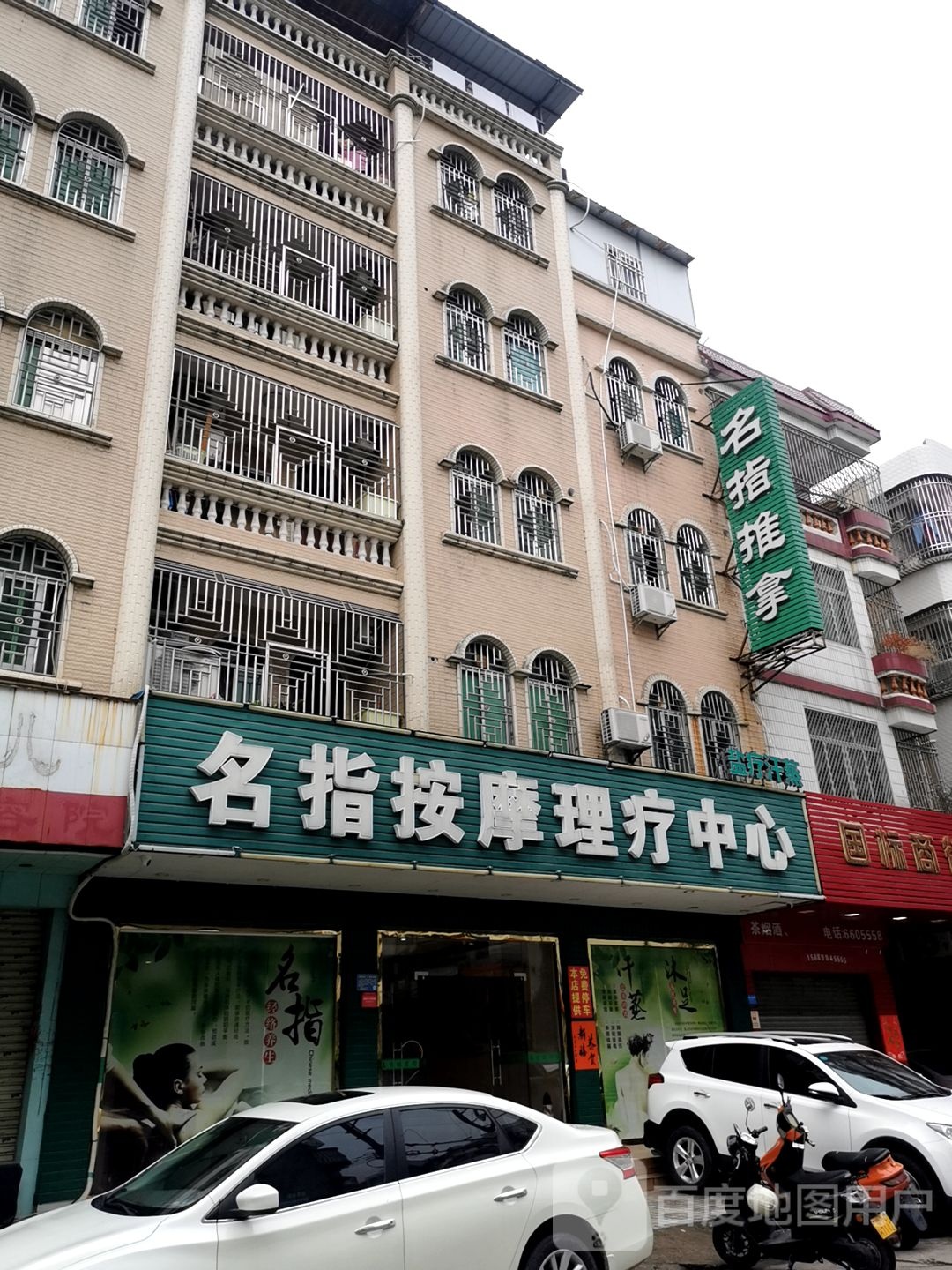 名指推拿