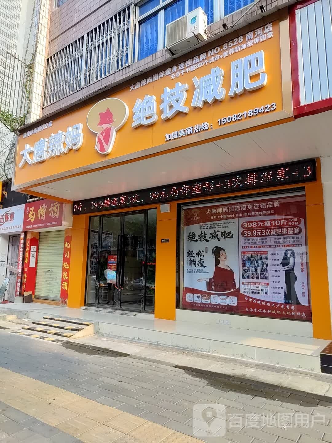 大唐辣妈绝技减肥(南河店)