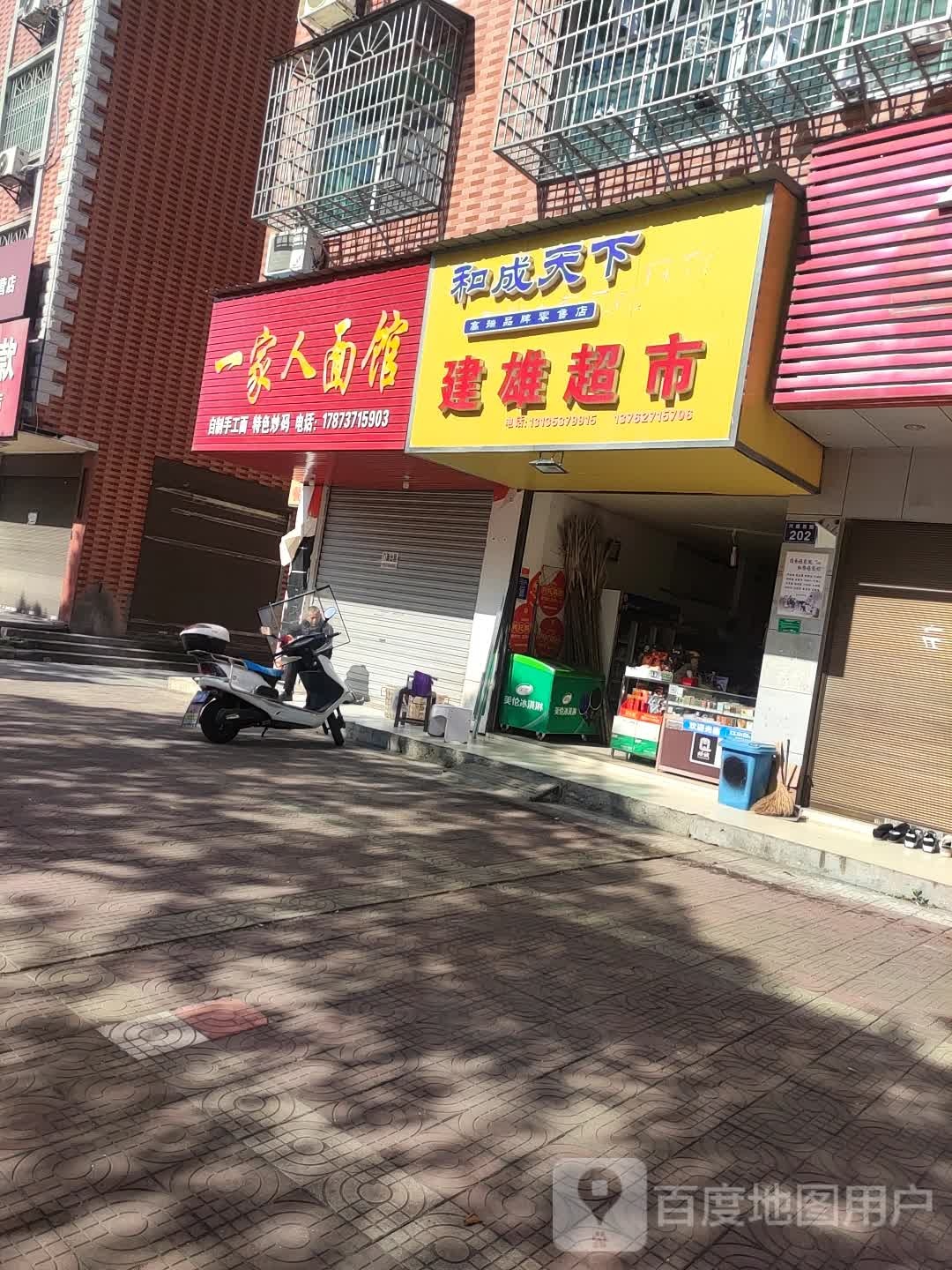 建雄超市(兴盛西路店)