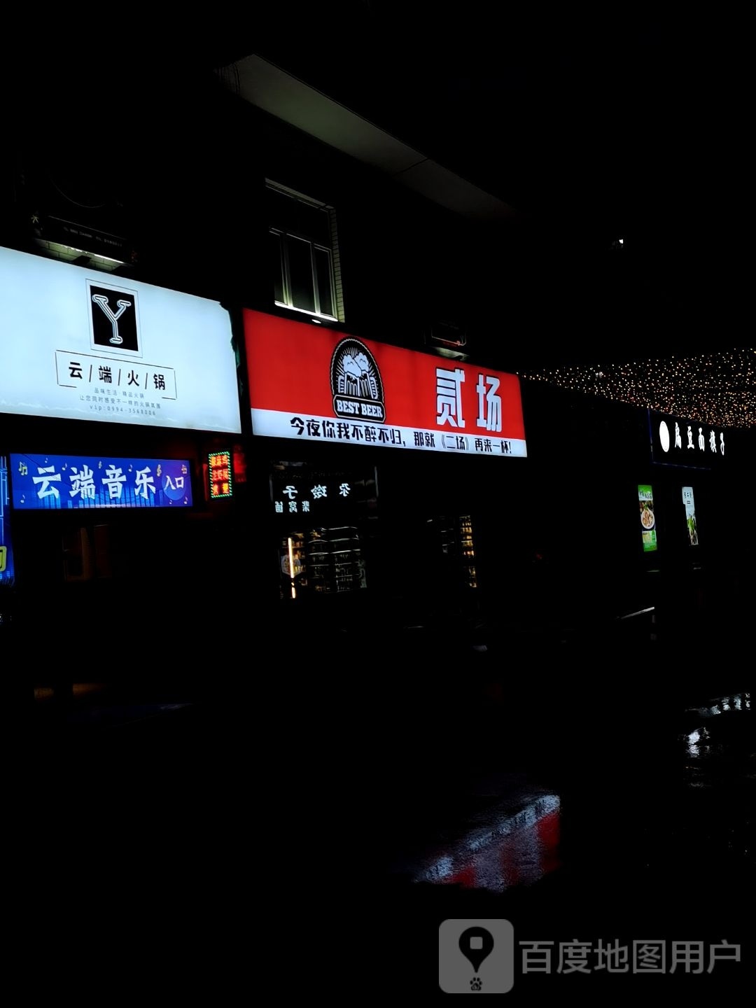 贰场酒吧