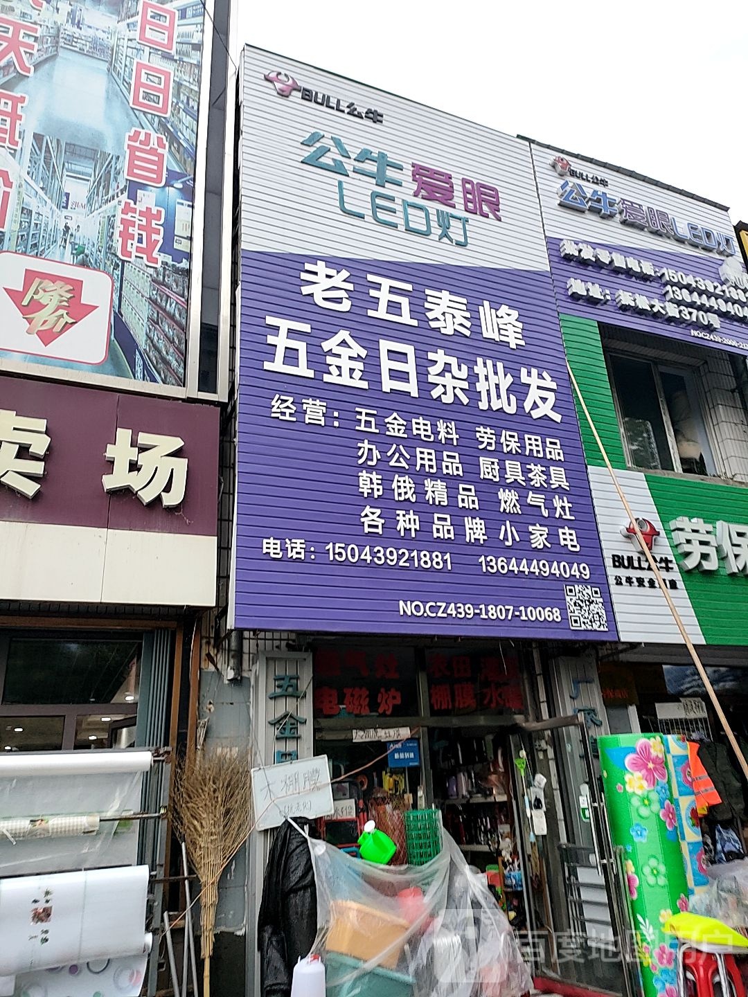 老五泰峰五金日杂批发