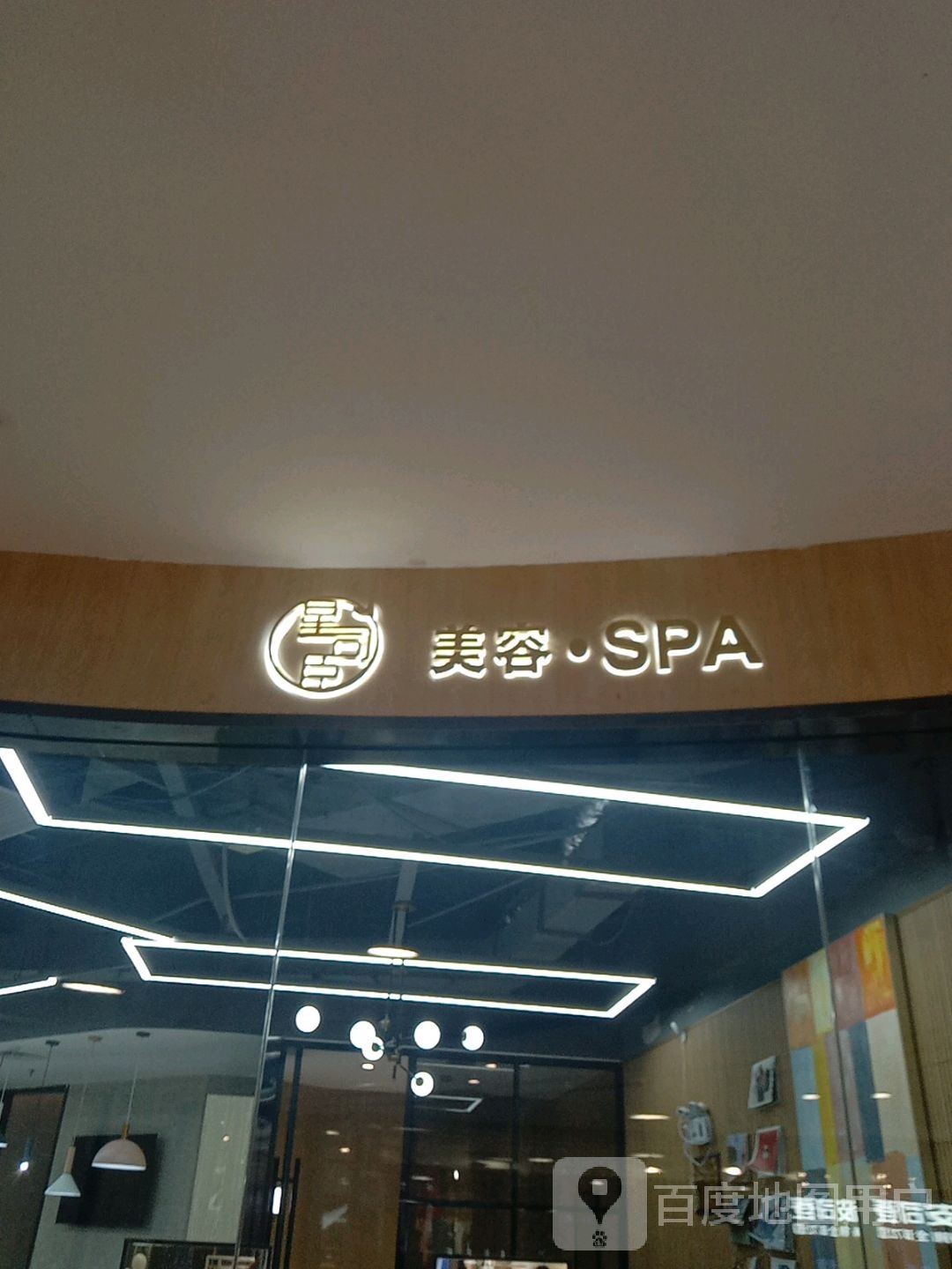 星司臣美容SPA(大通购物中新超市店)