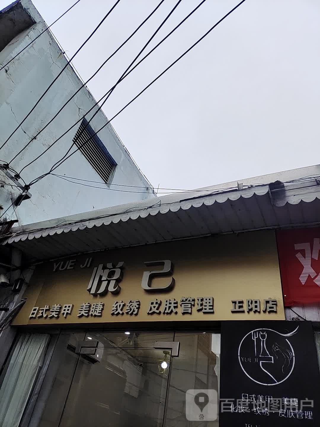 悦己日式美甲美睫。(正阳店)