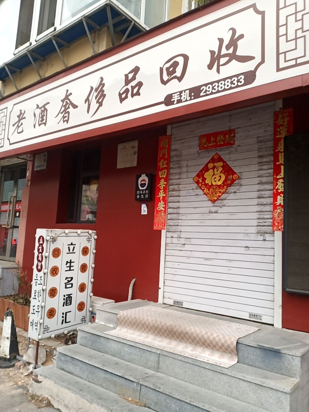老酒奢侈品回收(海朋酒行)