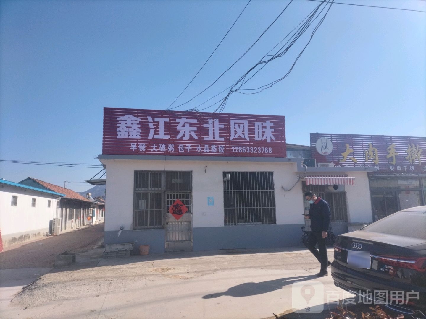 鑫江东北风味