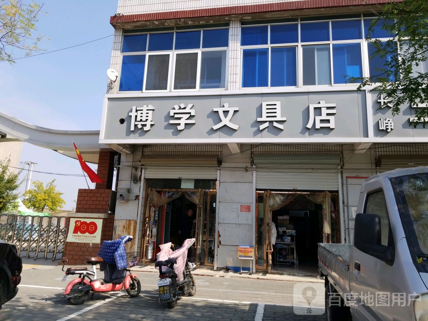 博学文具店