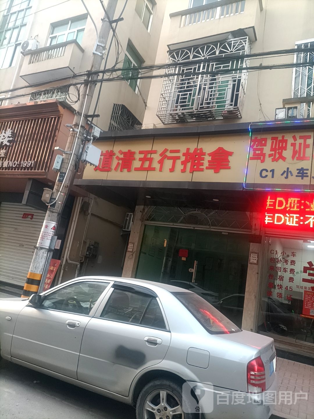 道清五行氏推拿
