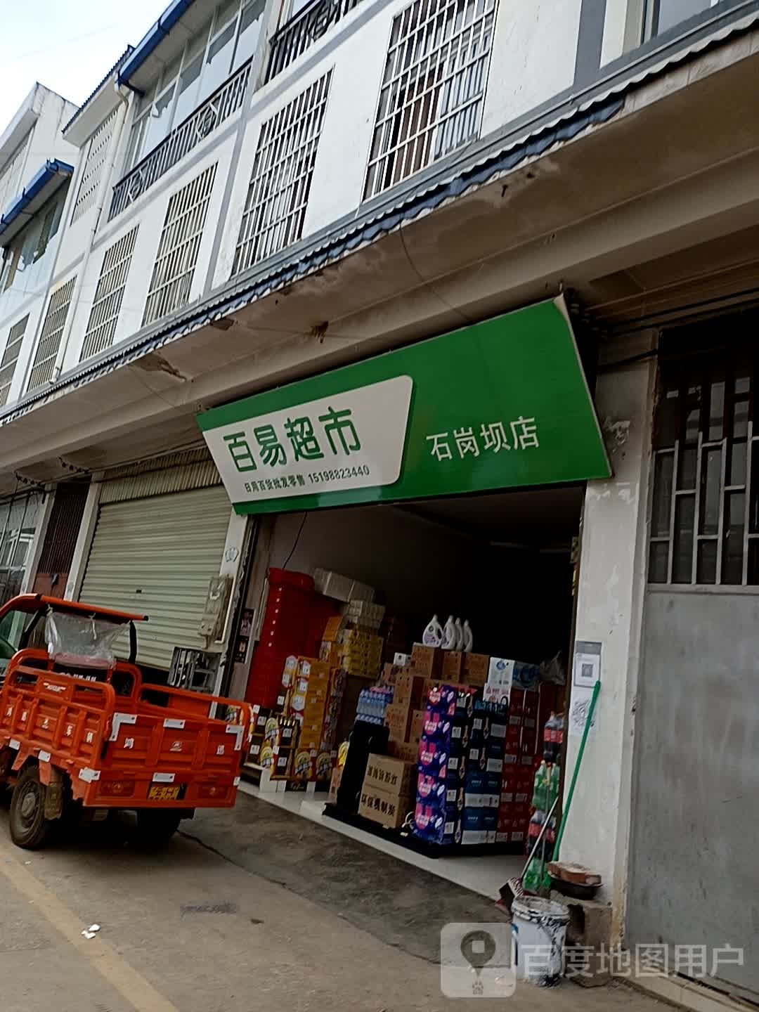 百易超市(石岗坝店)