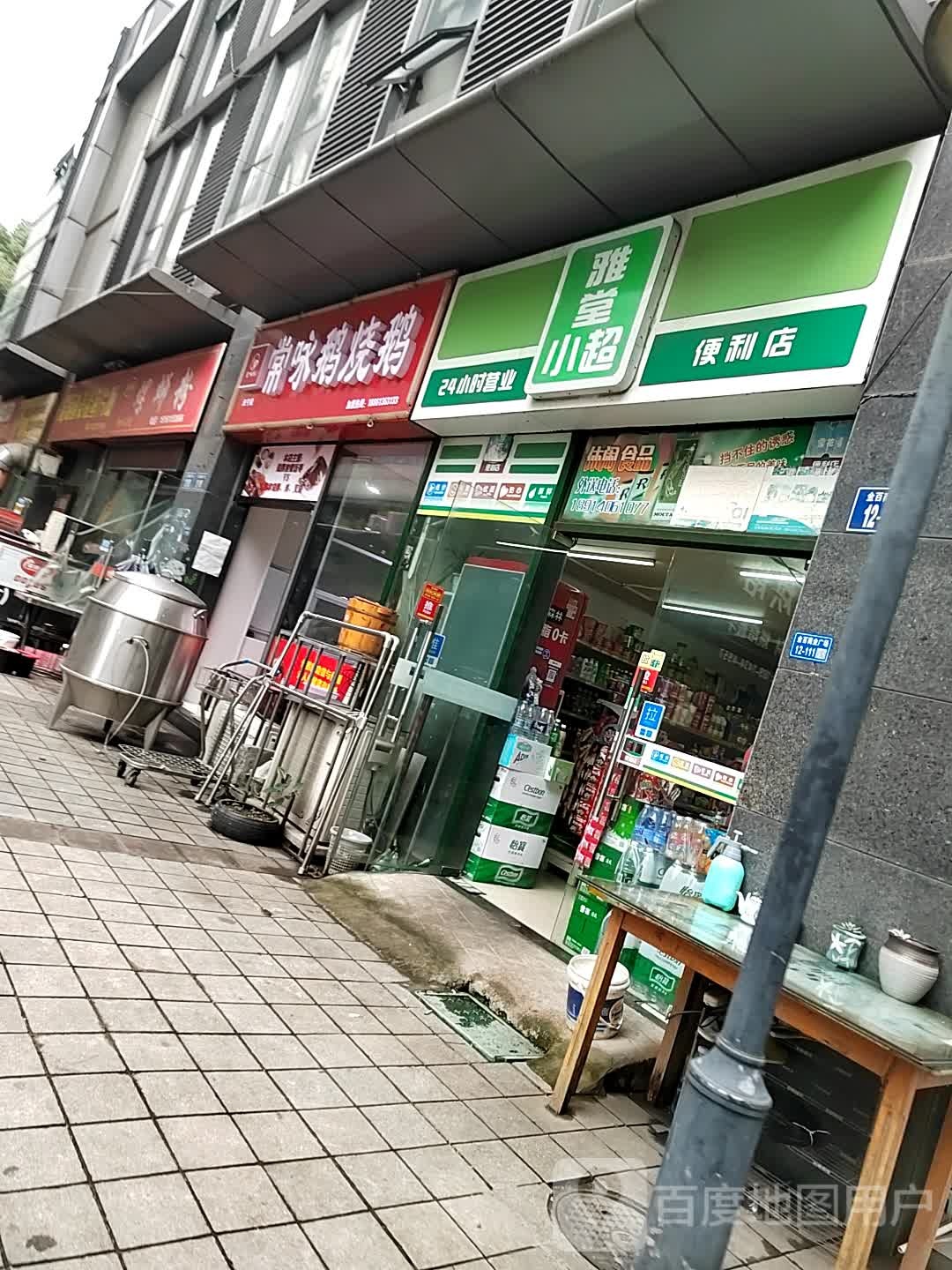 雅唐小超便利店