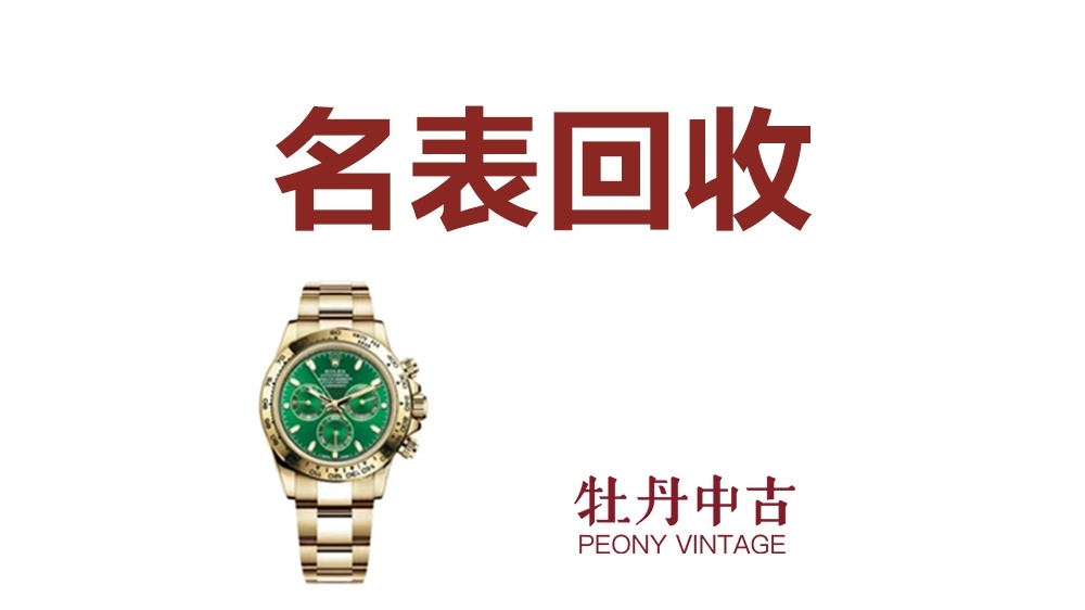 红牡丹奢侈品回收