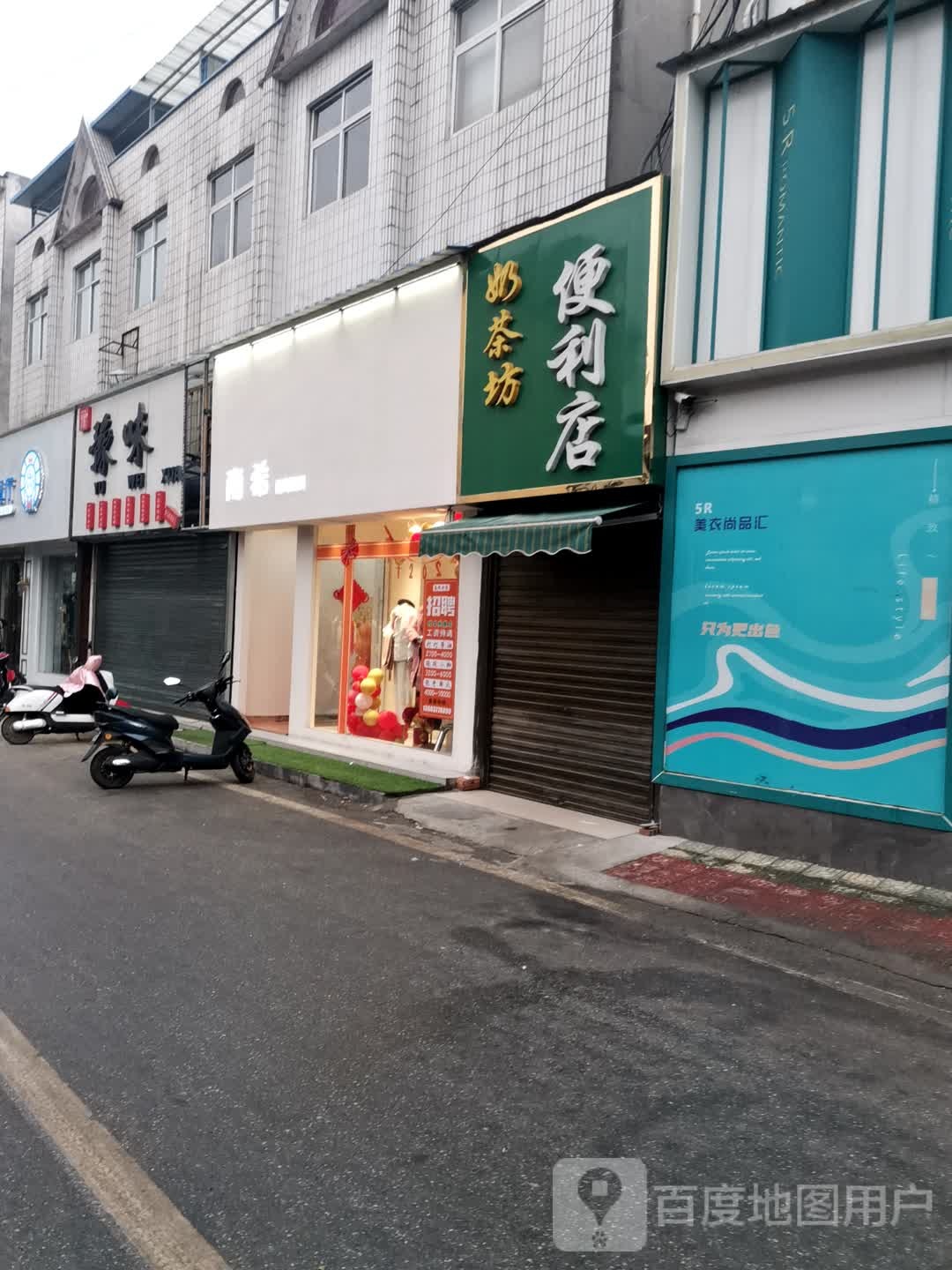 奶茶坊便便利店