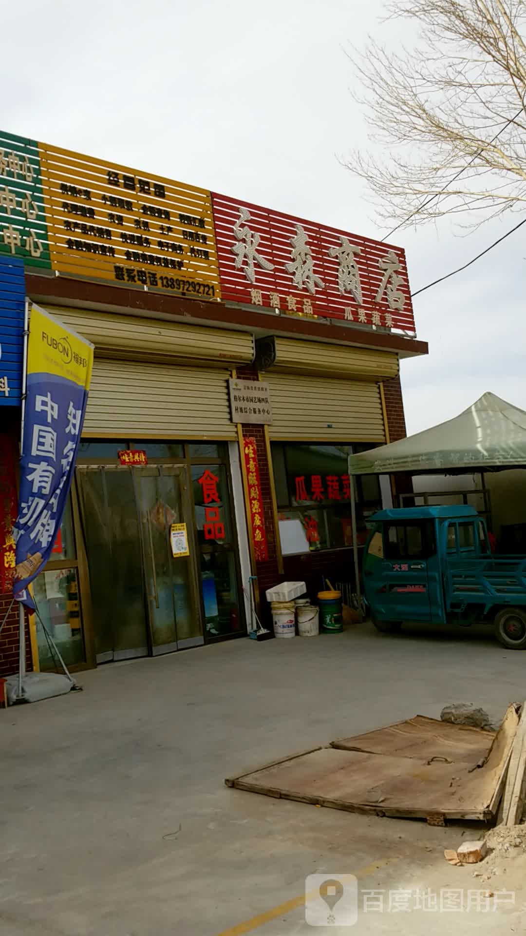 永森商店