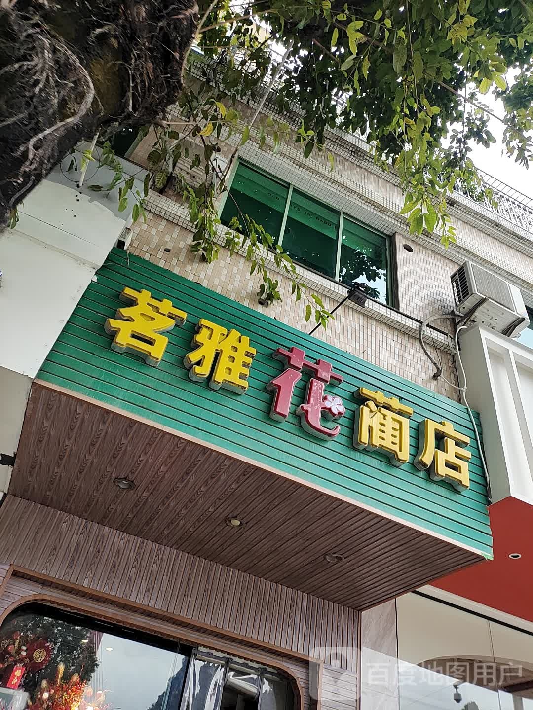 茗雅花兰店