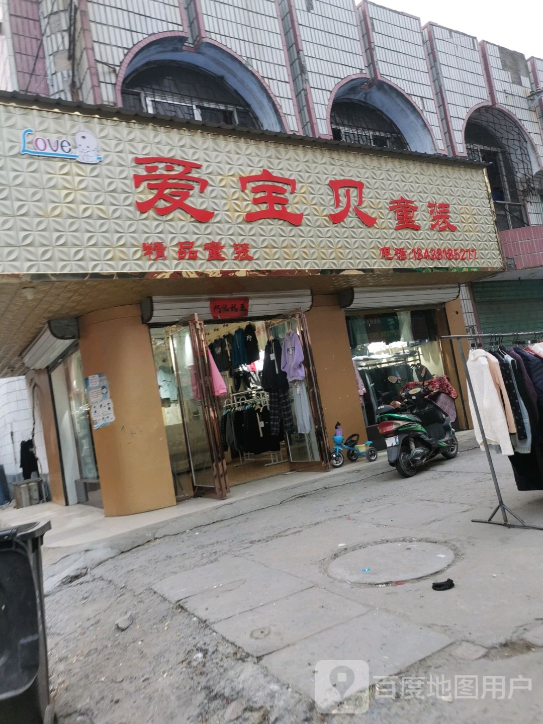 项城市爱宝贝童装(商城南路店)