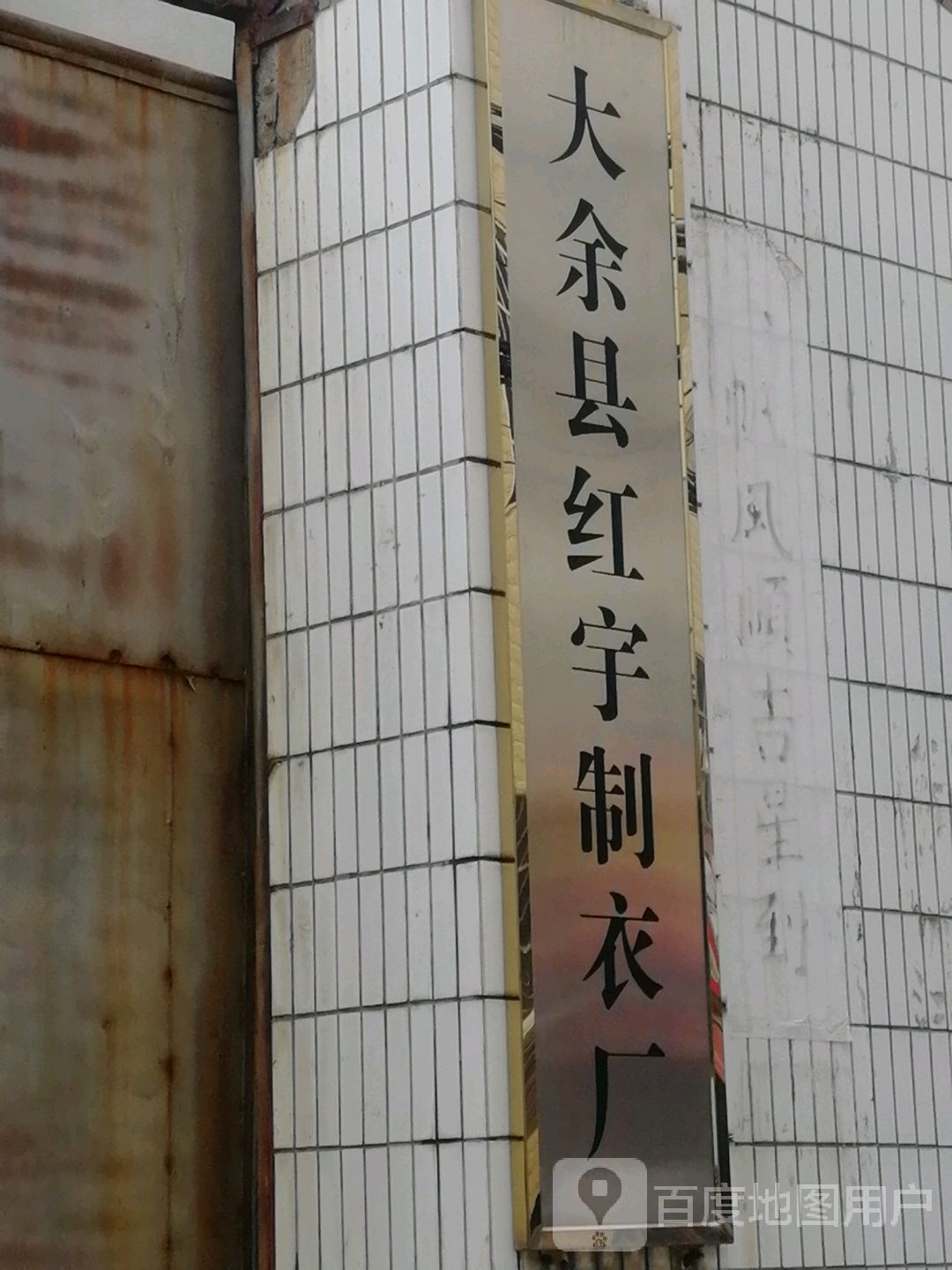 大余县红宇制衣厂