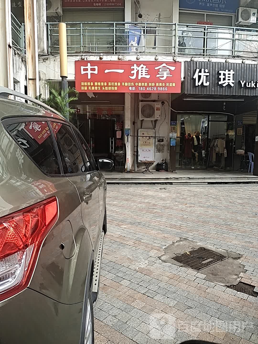 中一推拿(夏商·大学康城南区店)