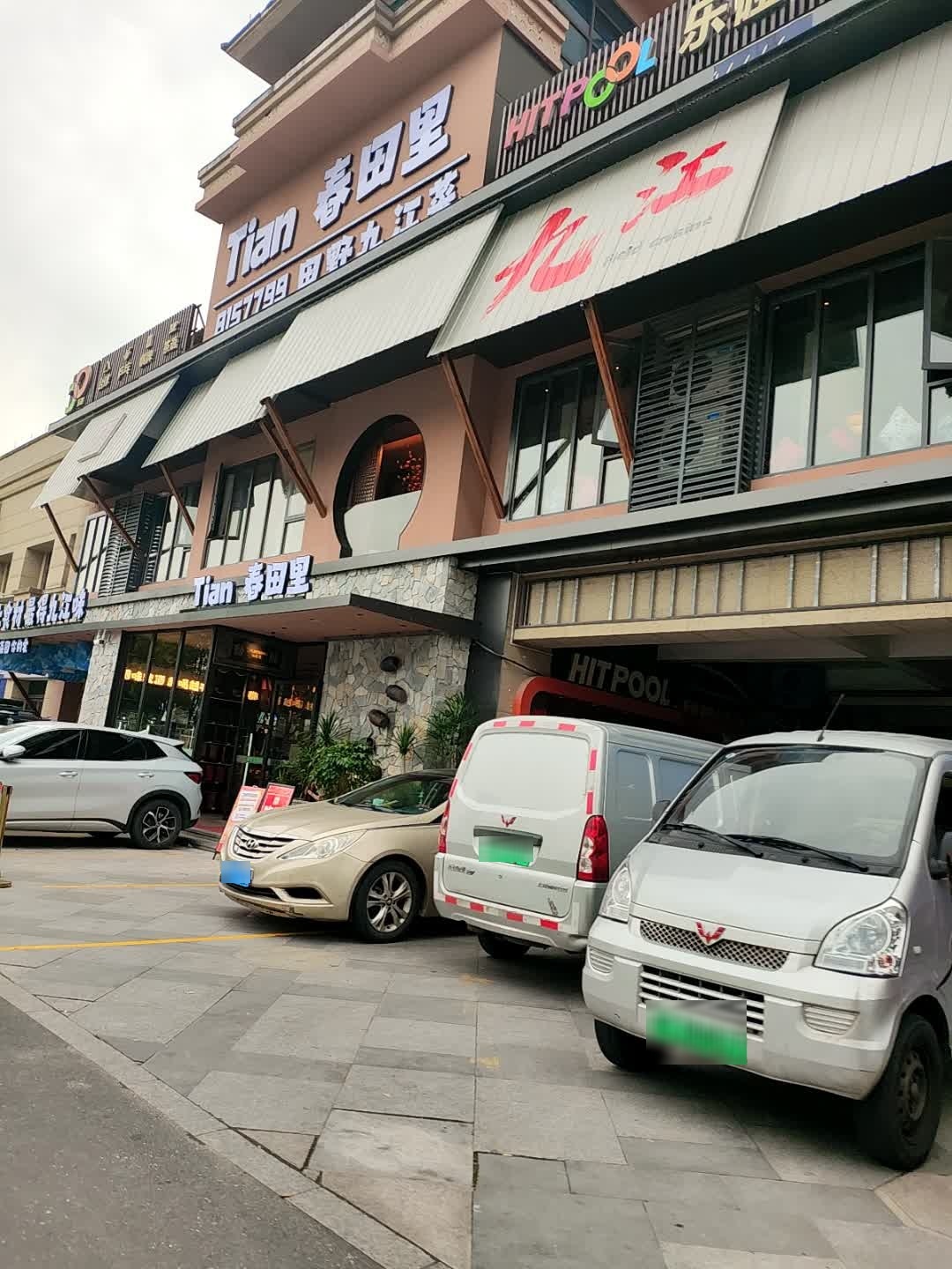 春田里·田野九江菜(九悦廷店)