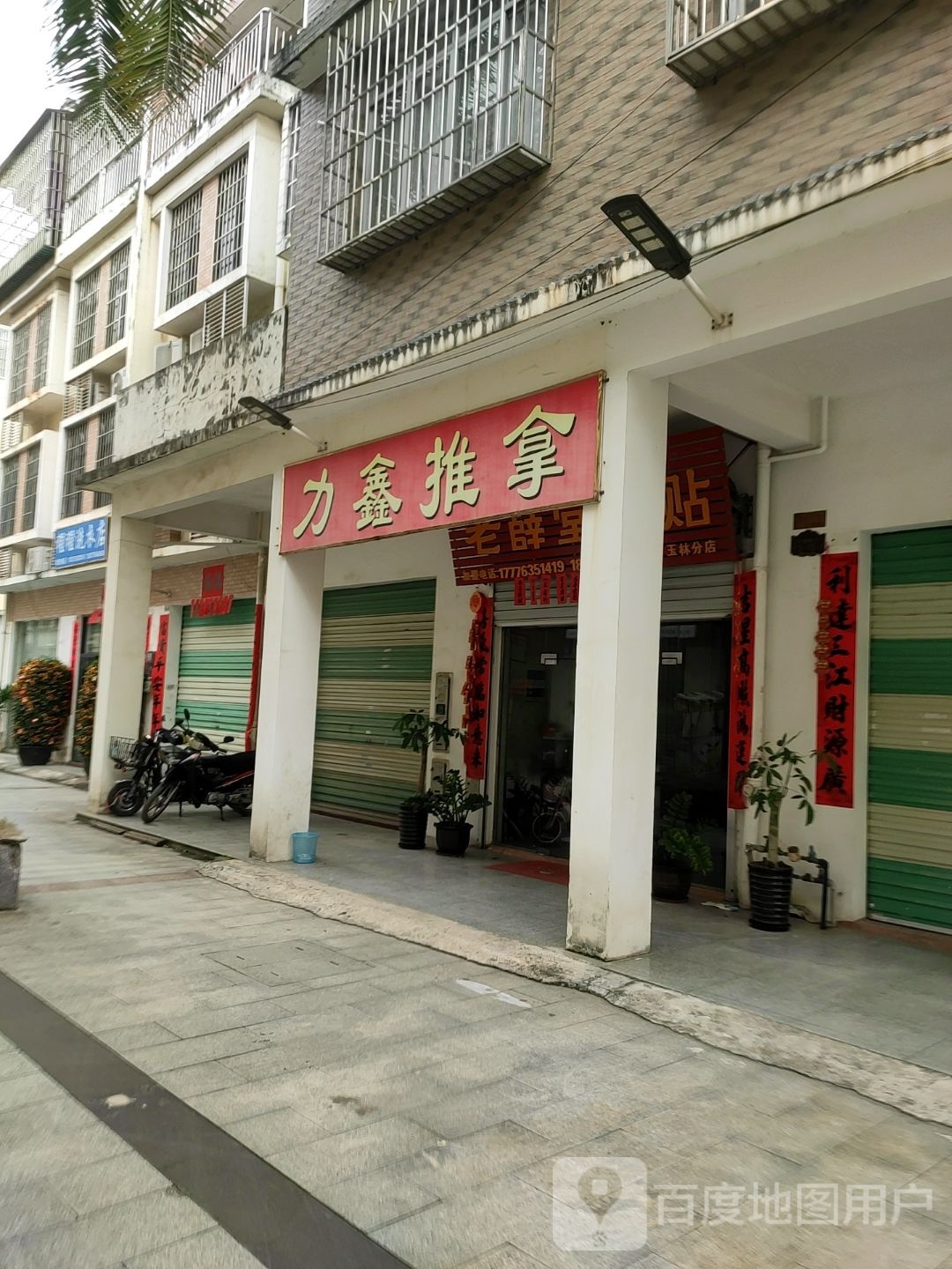 力鑫推拿