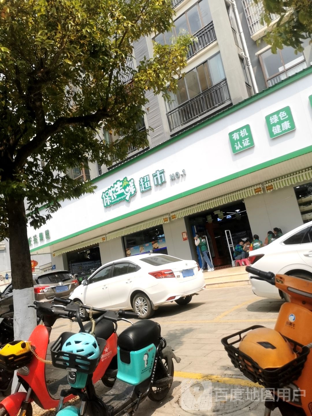 保农生鲜超市