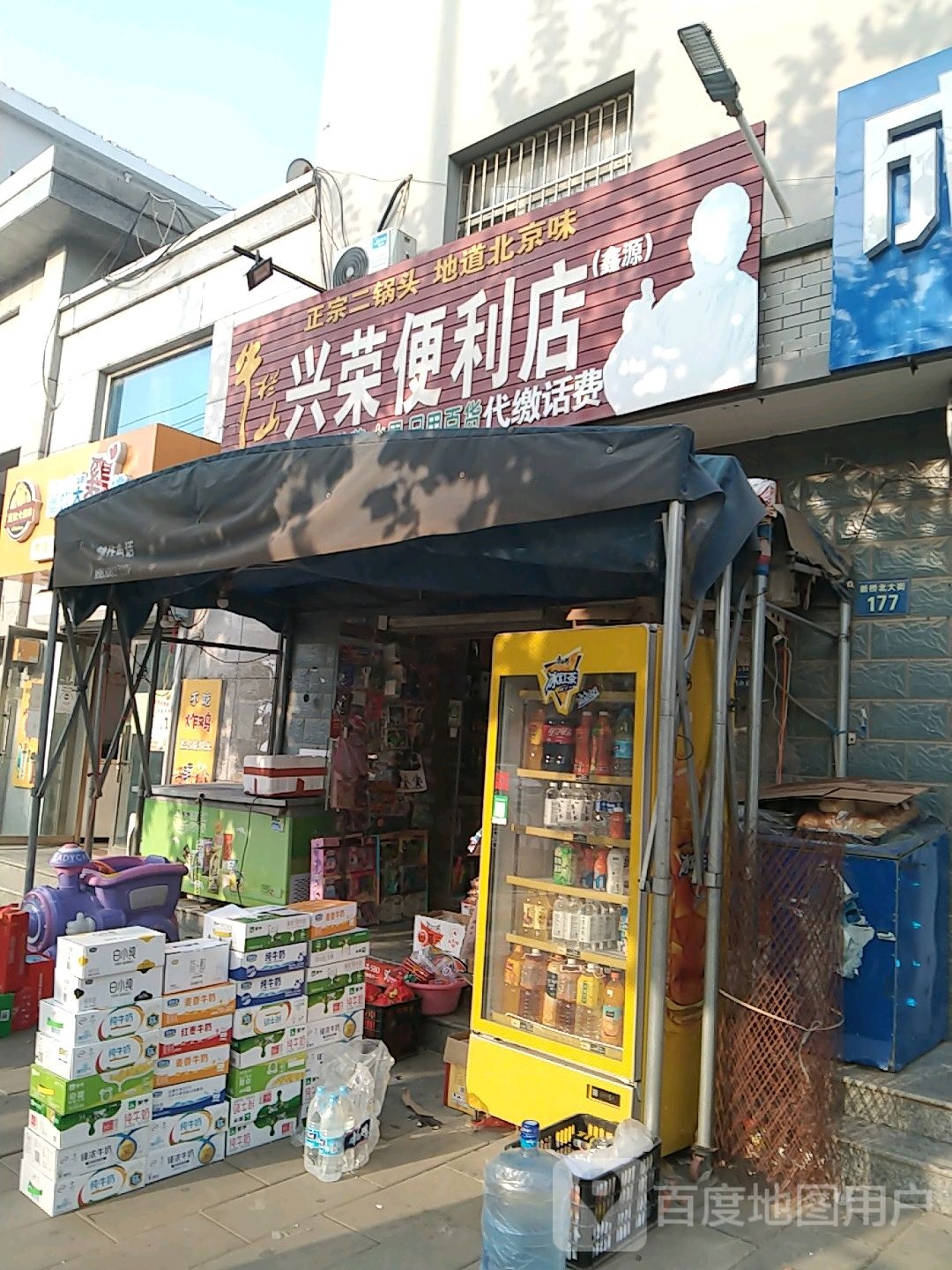 兴荣便便利店(新桥北大街店)